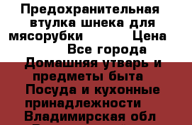 Предохранительная  втулка шнека для мясорубки zelmer › Цена ­ 200 - Все города Домашняя утварь и предметы быта » Посуда и кухонные принадлежности   . Владимирская обл.,Вязниковский р-н